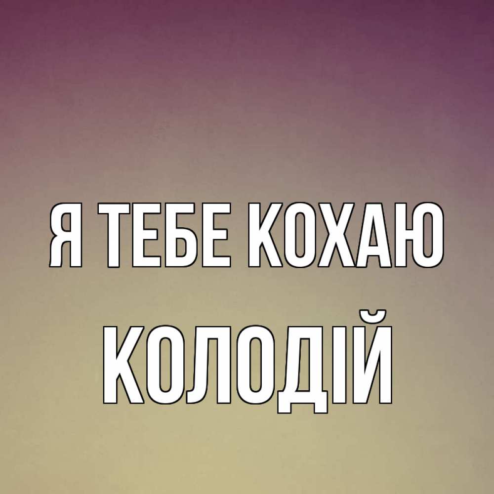 Открытка на каждый день з підписом, Колодій Я тебе кохаю для любимой Прикольна листівка з побажанням онлайн скачати безкоштовно 