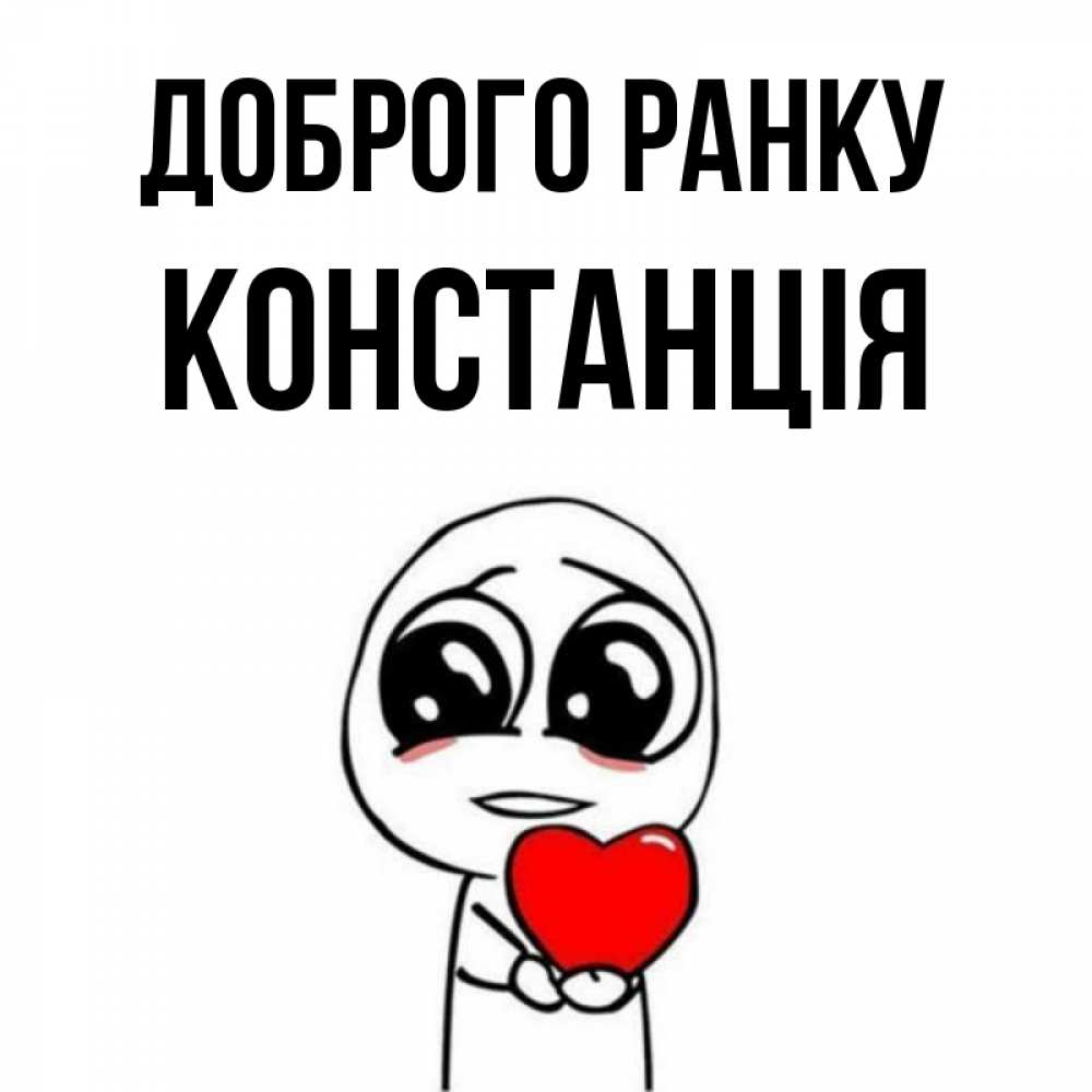 Открытка на каждый день з підписом, Констанція Доброго ранку позитивные открытки Прикольна листівка з побажанням онлайн скачати безкоштовно 