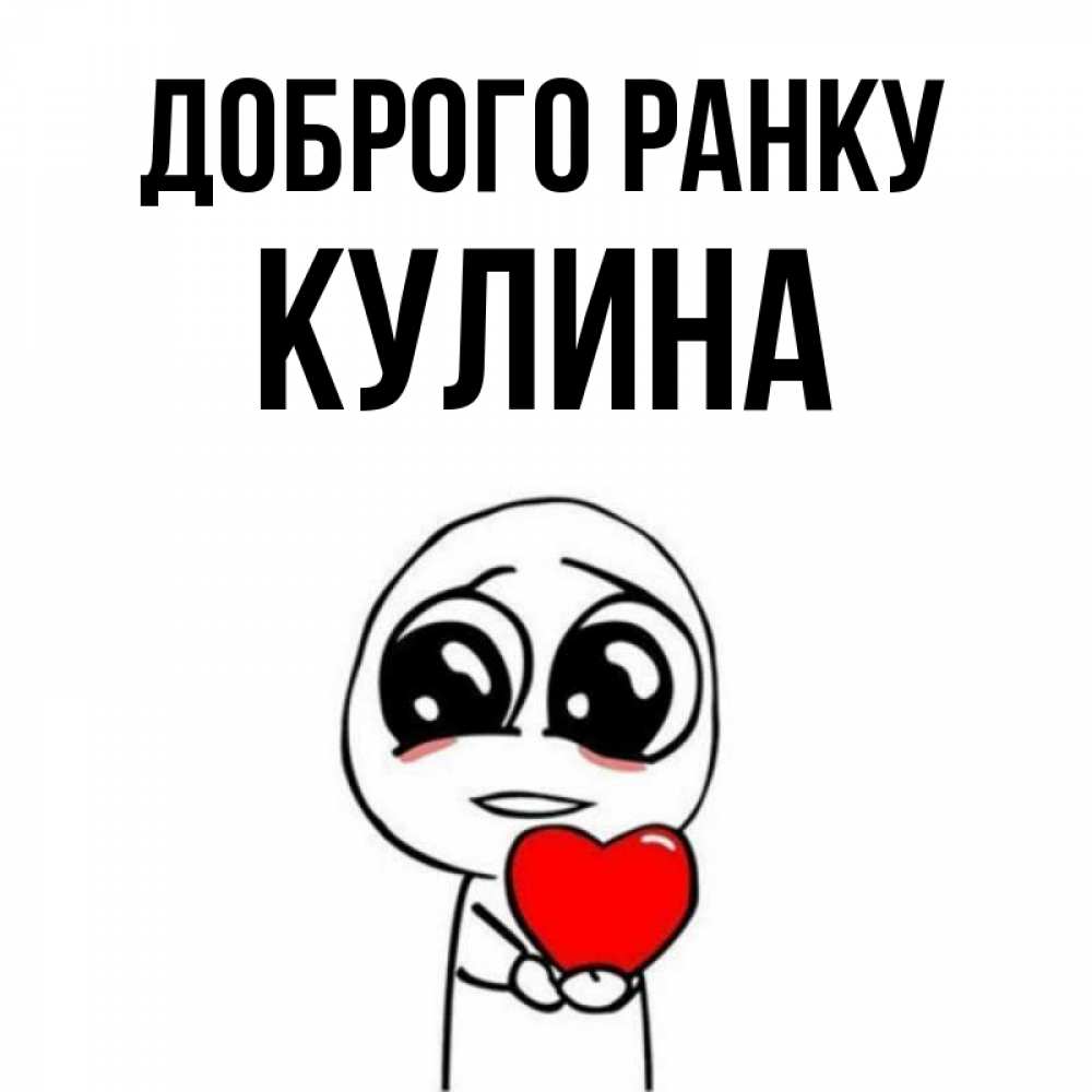 Открытка на каждый день з підписом, Кулина Доброго ранку позитивные открытки Прикольна листівка з побажанням онлайн скачати безкоштовно 