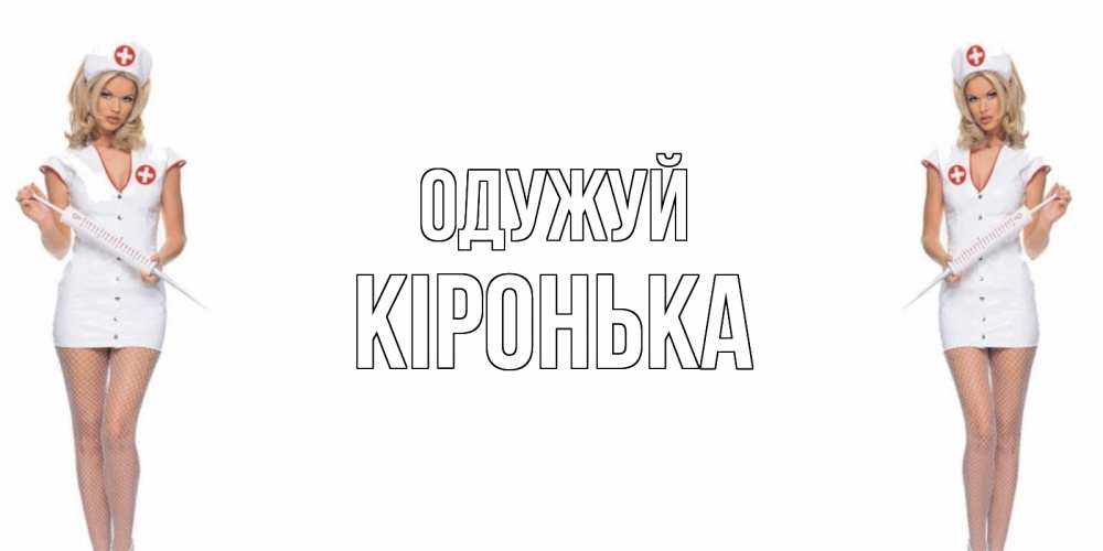 Открытка на каждый день з підписом, Кіронька Одужуй открытки с медсестрой Прикольна листівка з побажанням онлайн скачати безкоштовно 