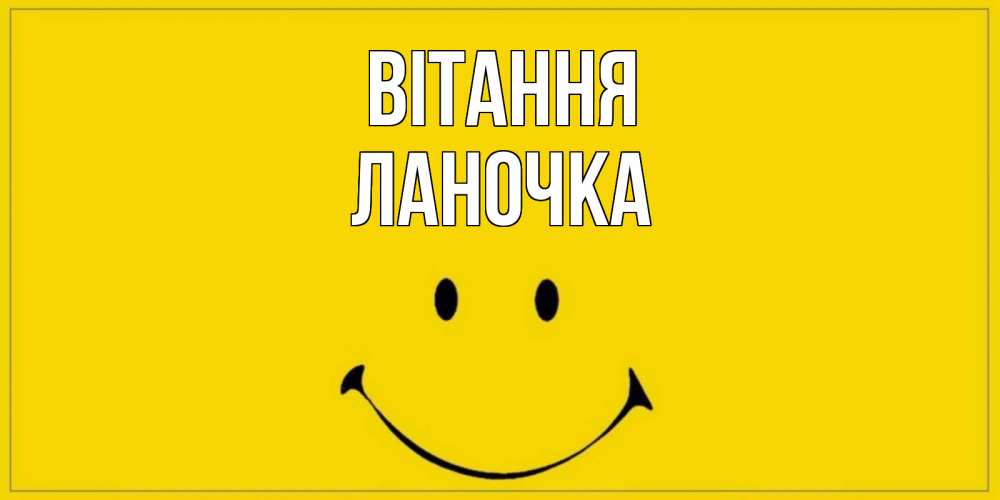 Открытка на каждый день з підписом, Ланочка Вітання смайл Прикольна листівка з побажанням онлайн скачати безкоштовно 