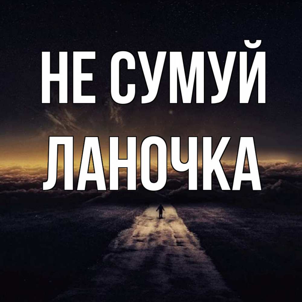 Открытка на каждый день з підписом, Ланочка Не сумуй дорога в никуда Прикольна листівка з побажанням онлайн скачати безкоштовно 