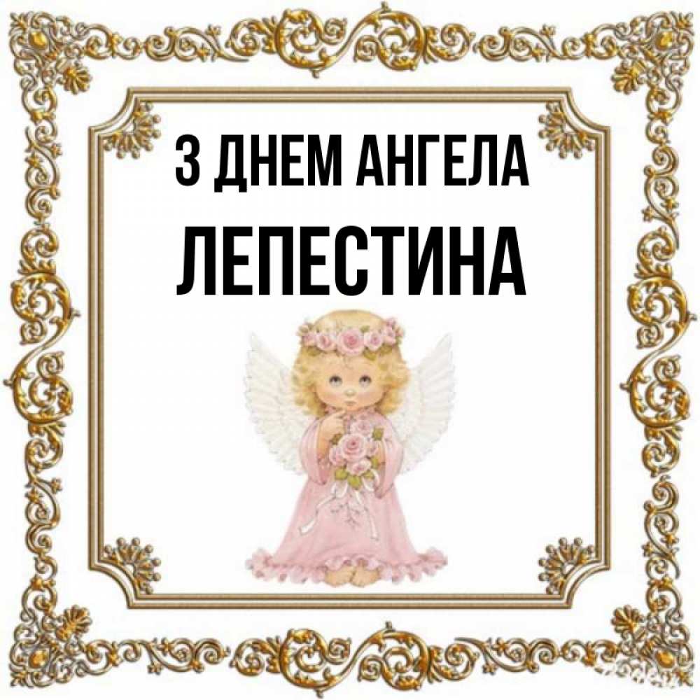 Открытка на каждый день з підписом, Лепестина З Днем ангела девочка ангел с крыльями и цветами в розовом платье Прикольна листівка з побажанням онлайн скачати безкоштовно 