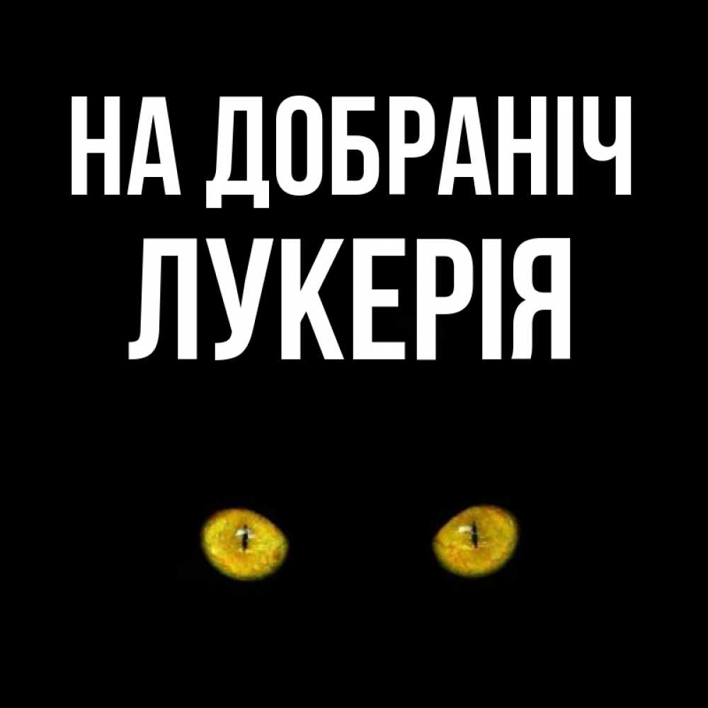 Открытка на каждый день з підписом, Лукерія На добраніч сладких снов бесстрашный мой дружочек Прикольна листівка з побажанням онлайн скачати безкоштовно 