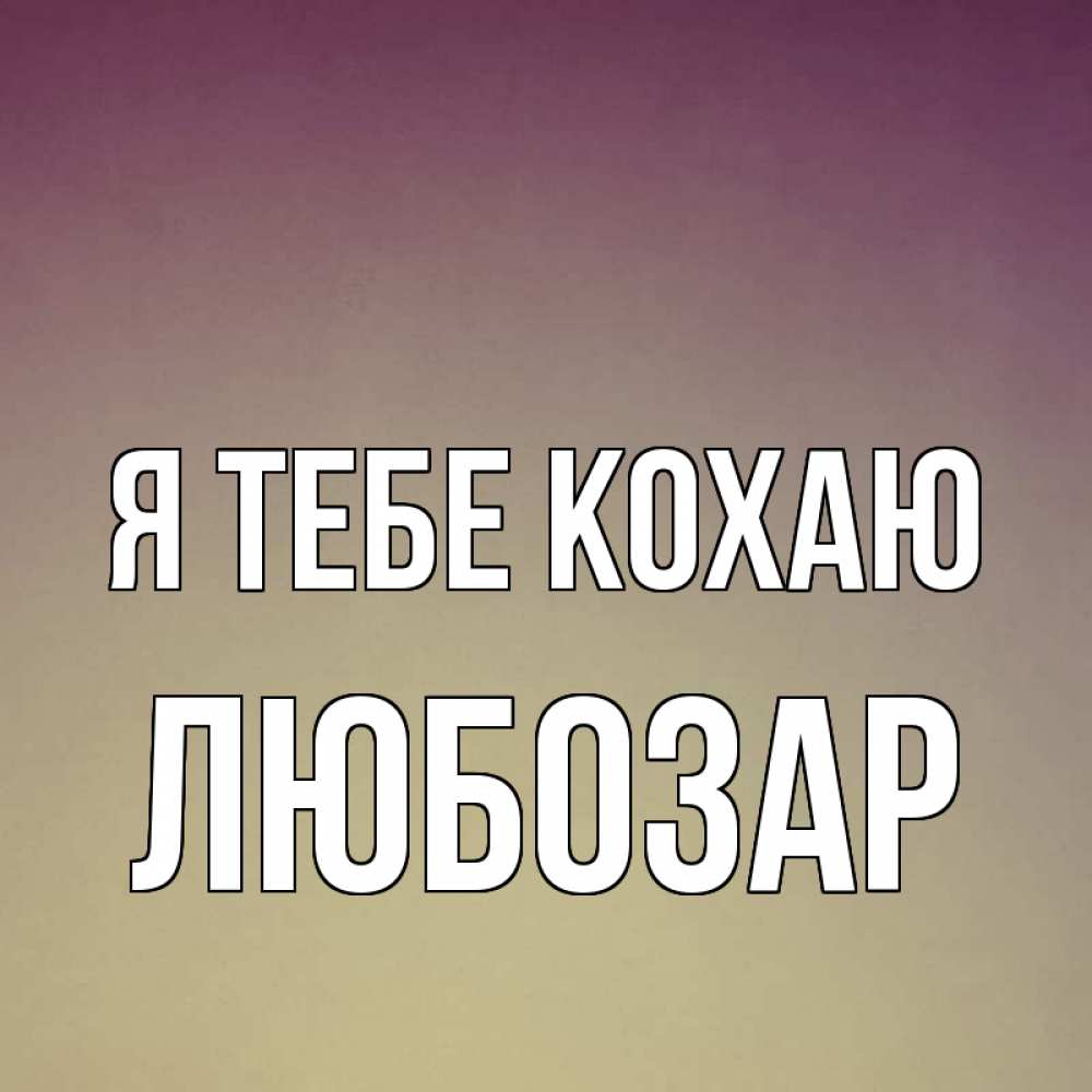 Открытка на каждый день з підписом, Любозар Я тебе кохаю для любимой Прикольна листівка з побажанням онлайн скачати безкоштовно 