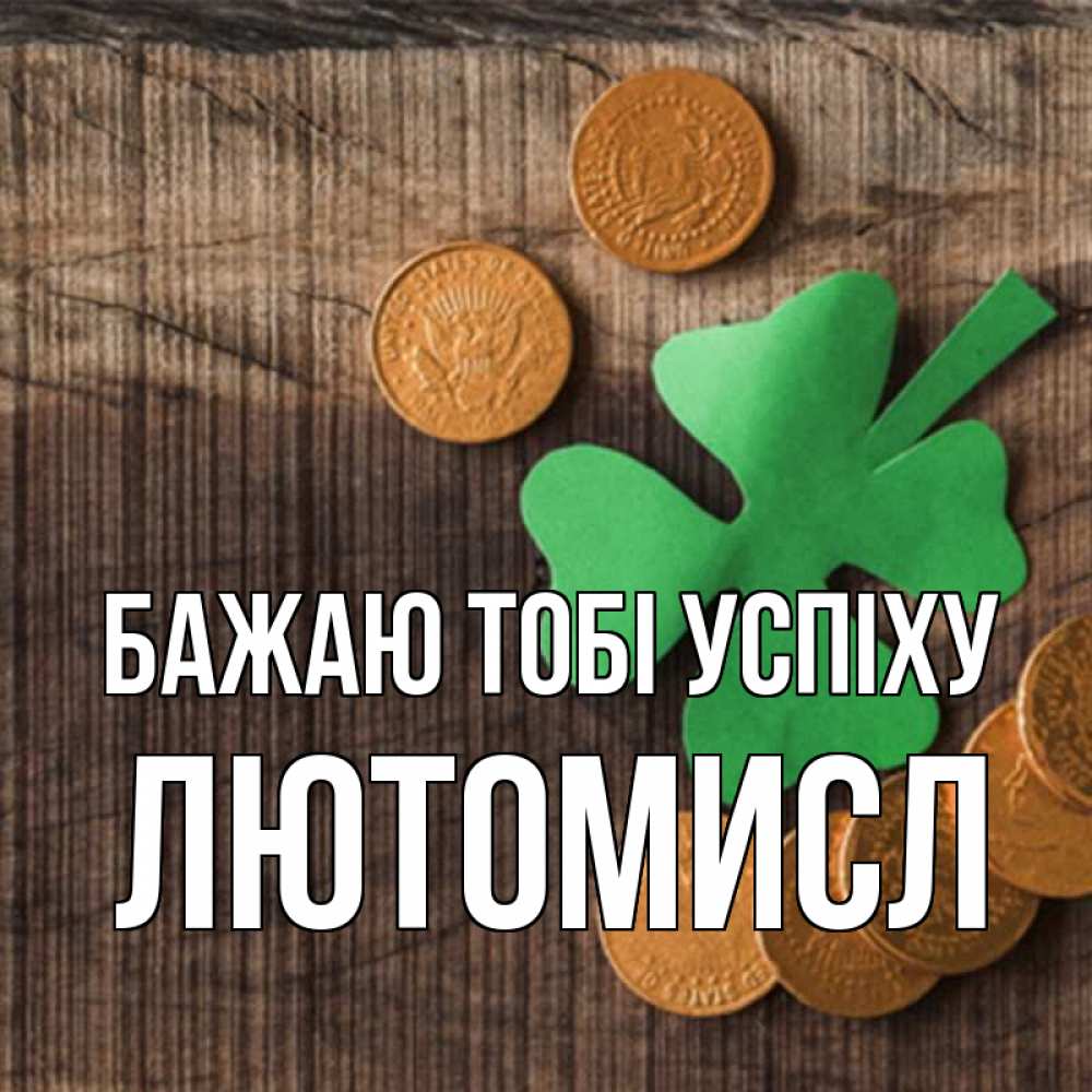 Открытка на каждый день з підписом, Лютомисл Бажаю тобі успіху на удачу сегодня Прикольна листівка з побажанням онлайн скачати безкоштовно 