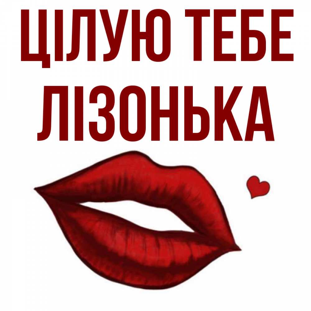 Открытка на каждый день з підписом, Лізонька Цілую тебе сердечко и губы целуют Прикольна листівка з побажанням онлайн скачати безкоштовно 