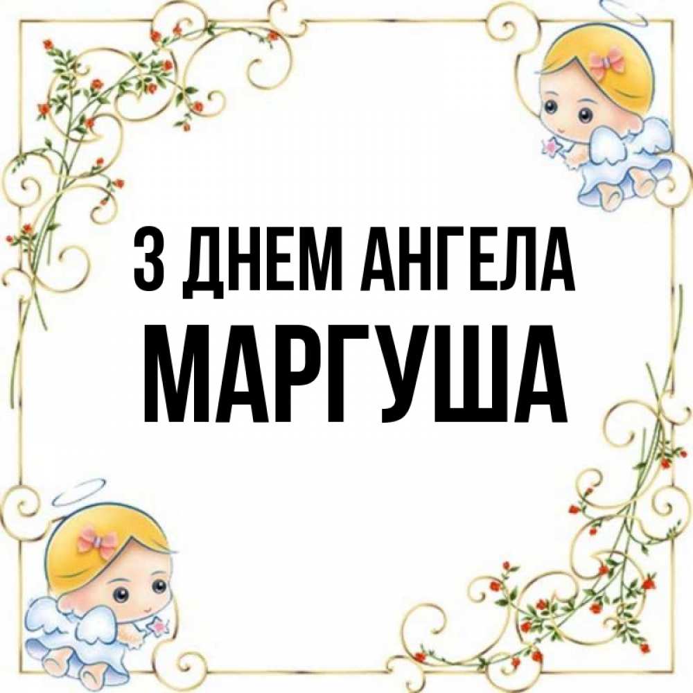 Открытка на каждый день з підписом, Маргуша З Днем ангела девочки ангелы Прикольна листівка з побажанням онлайн скачати безкоштовно 