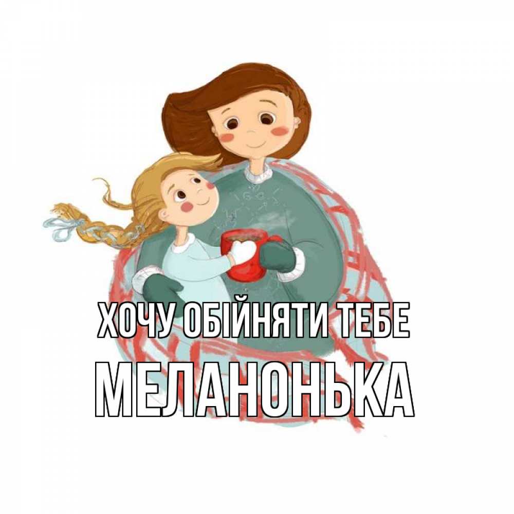 Открытка на каждый день з підписом, Меланонька Хочу обійняти тебе Горячий кофе Прикольна листівка з побажанням онлайн скачати безкоштовно 