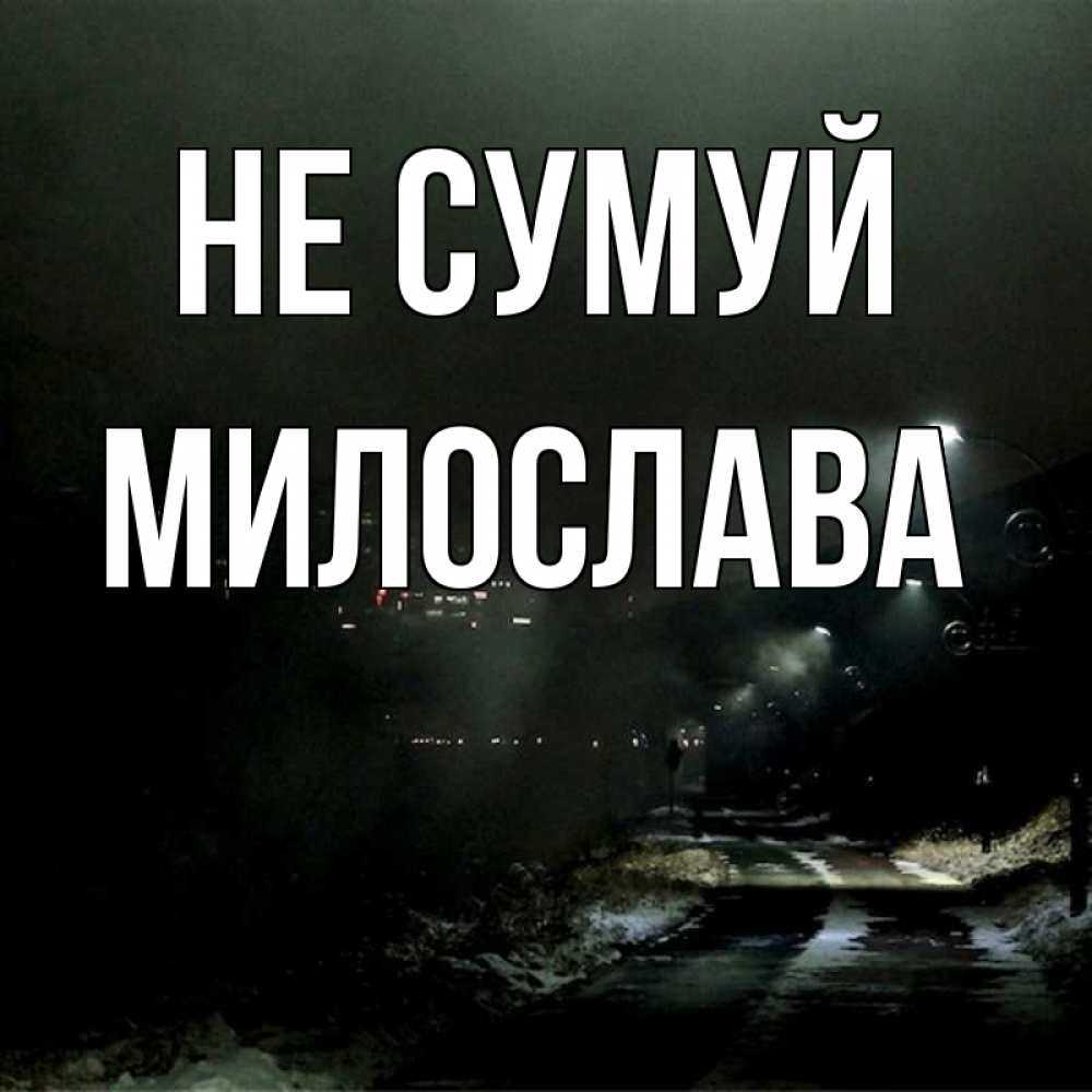 Открытка на каждый день з підписом, Милослава Не сумуй фонари Прикольна листівка з побажанням онлайн скачати безкоштовно 
