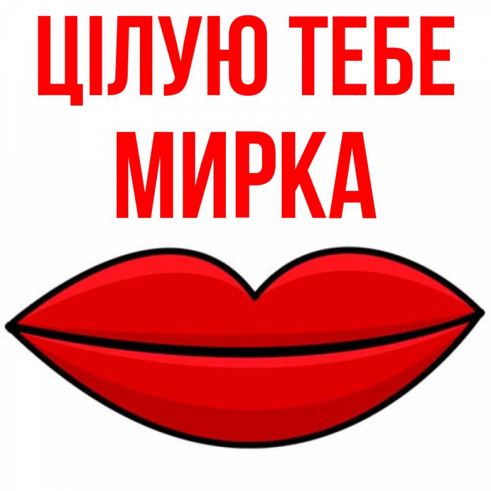 Открытка на каждый день з підписом, Мирка Цілую тебе губы векторные Прикольна листівка з побажанням онлайн скачати безкоштовно 