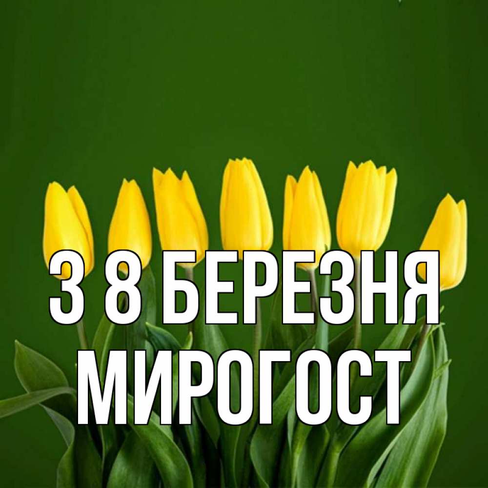 Открытка на каждый день з підписом, Мирогост З 8 БЕРЕЗНЯ желтого цвета 3 Прикольна листівка з побажанням онлайн скачати безкоштовно 