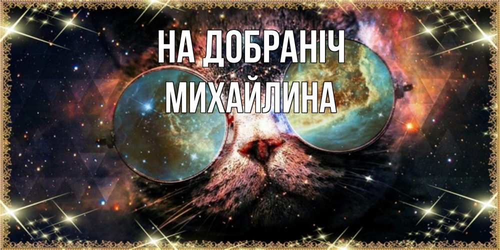 Открытка на каждый день з підписом, Михайлина На добраніч прекрасная ночь Прикольна листівка з побажанням онлайн скачати безкоштовно 