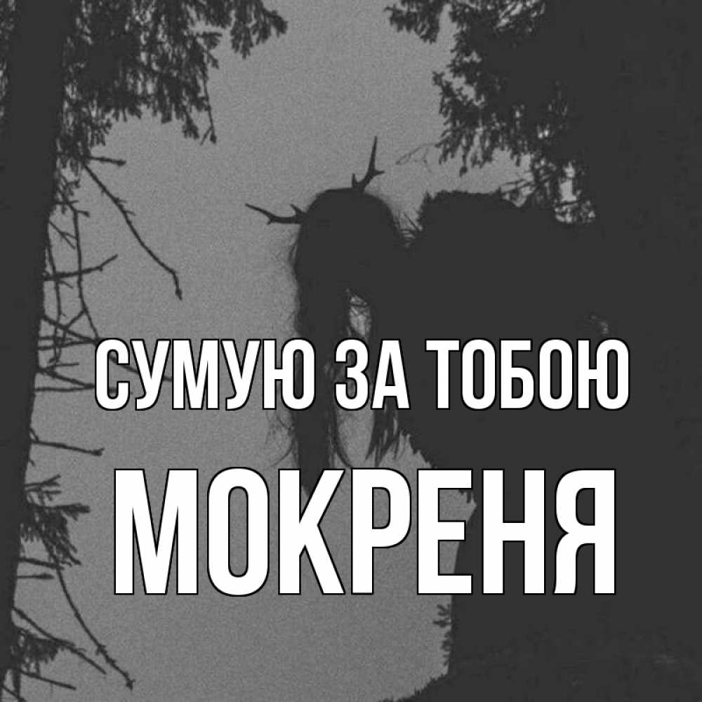 Открытка на каждый день з підписом, Мокреня Сумую за тобою пугаю Прикольна листівка з побажанням онлайн скачати безкоштовно 