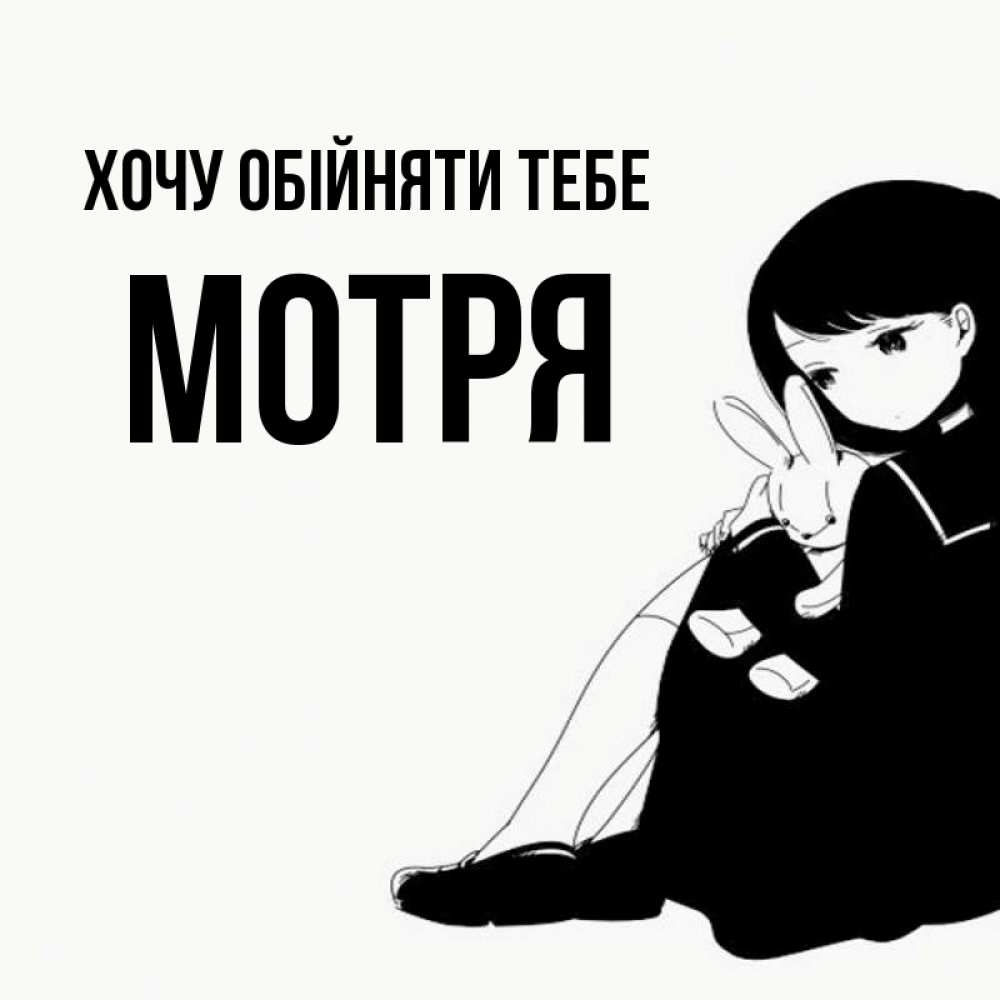 Открытка на каждый день з підписом, Мотря Хочу обійняти тебе чернобелая картнка Прикольна листівка з побажанням онлайн скачати безкоштовно 