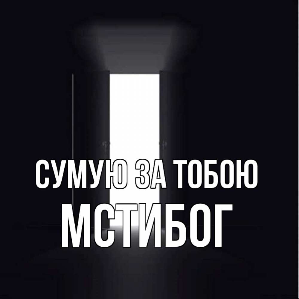 Открытка на каждый день з підписом, Мстибог Сумую за тобою дверь и свет Прикольна листівка з побажанням онлайн скачати безкоштовно 