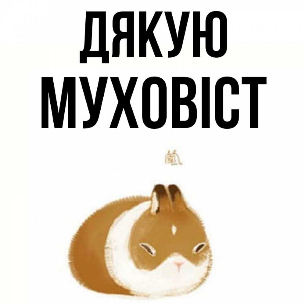 Открытка на каждый день з підписом, Муховіст Дякую коричнево белый домашний питомец Прикольна листівка з побажанням онлайн скачати безкоштовно 