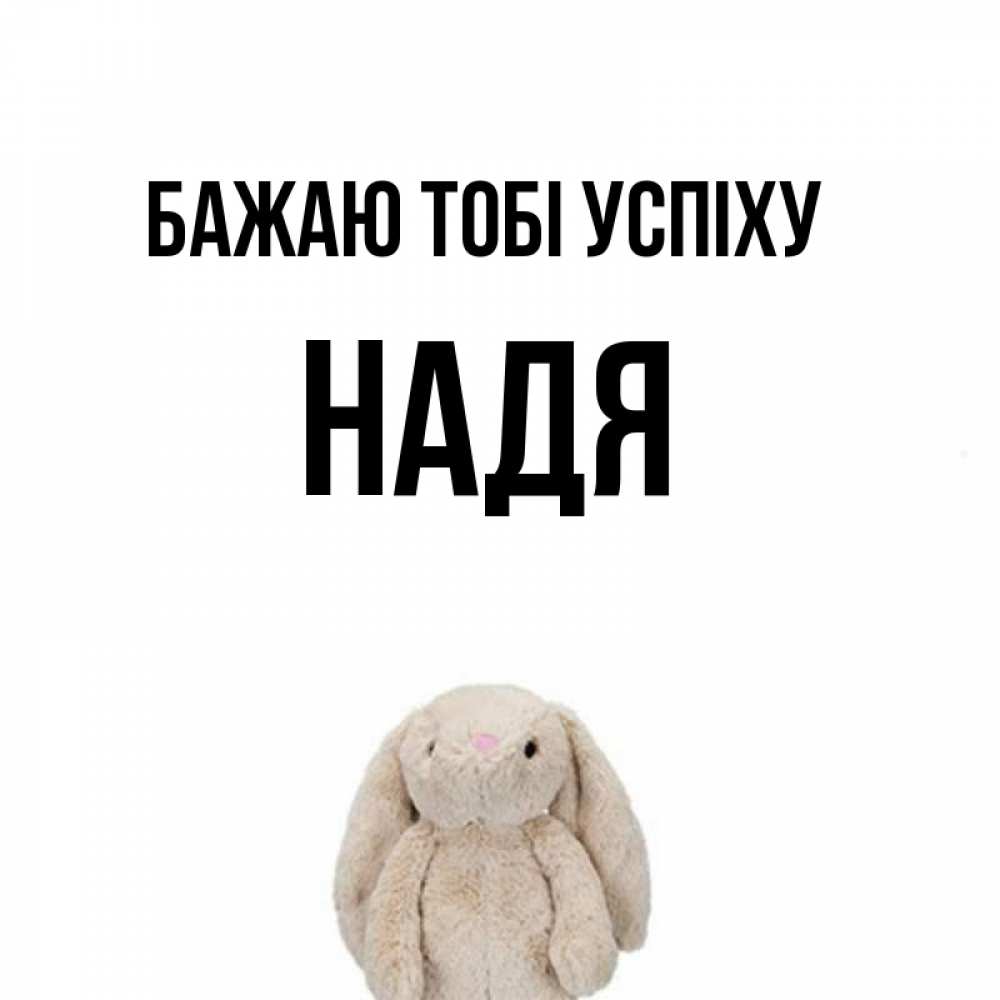Открытка на каждый день з підписом, Надя Бажаю тобі успіху сайт создаватель открыток Прикольна листівка з побажанням онлайн скачати безкоштовно 