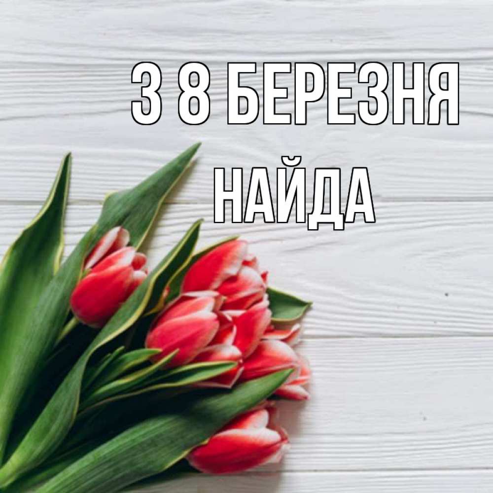 Открытка на каждый день з підписом, Найда З 8 БЕРЕЗНЯ весна 2 Прикольна листівка з побажанням онлайн скачати безкоштовно 