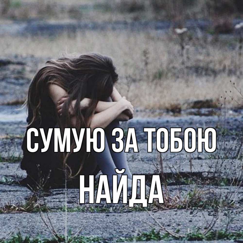 Открытка на каждый день з підписом, Найда Сумую за тобою мне скучно очень Прикольна листівка з побажанням онлайн скачати безкоштовно 