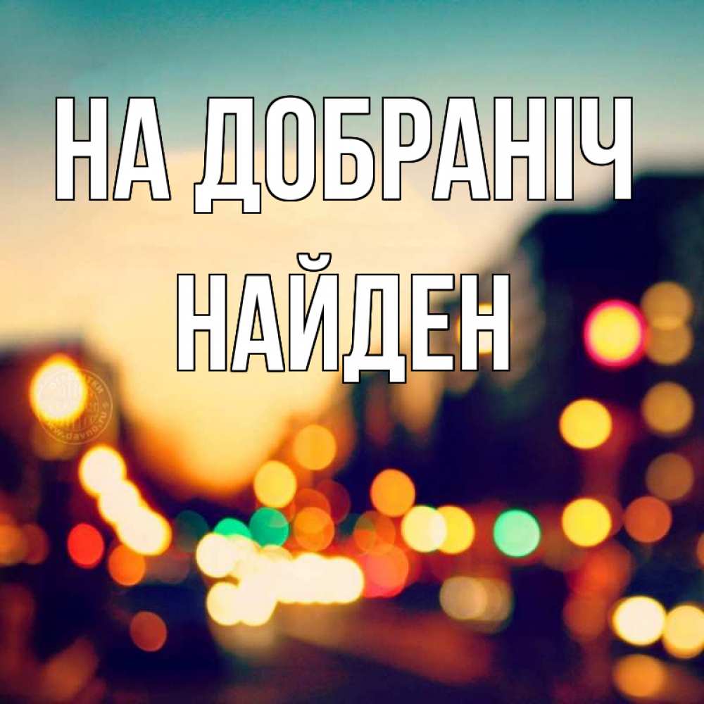 Открытка на каждый день з підписом, Найден На добраніч город Прикольна листівка з побажанням онлайн скачати безкоштовно 