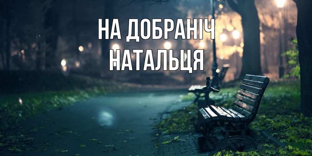 Открытка на каждый день з підписом, Натальця На добраніч открытка для пожелания сладких снов Прикольна листівка з побажанням онлайн скачати безкоштовно 