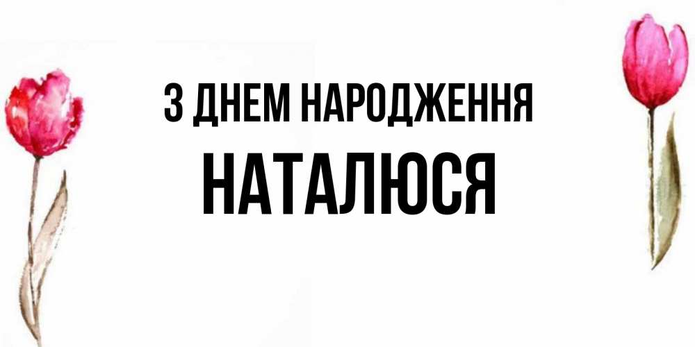Открытка на каждый день з підписом, Наталюся З Днем народження открытки акварелью с цветами Прикольна листівка з побажанням онлайн скачати безкоштовно 