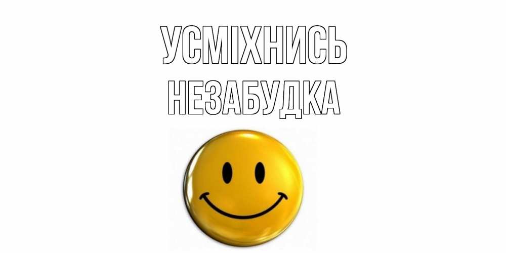 Открытка на каждый день з підписом, Незабудка Усміхнись смайл Прикольна листівка з побажанням онлайн скачати безкоштовно 