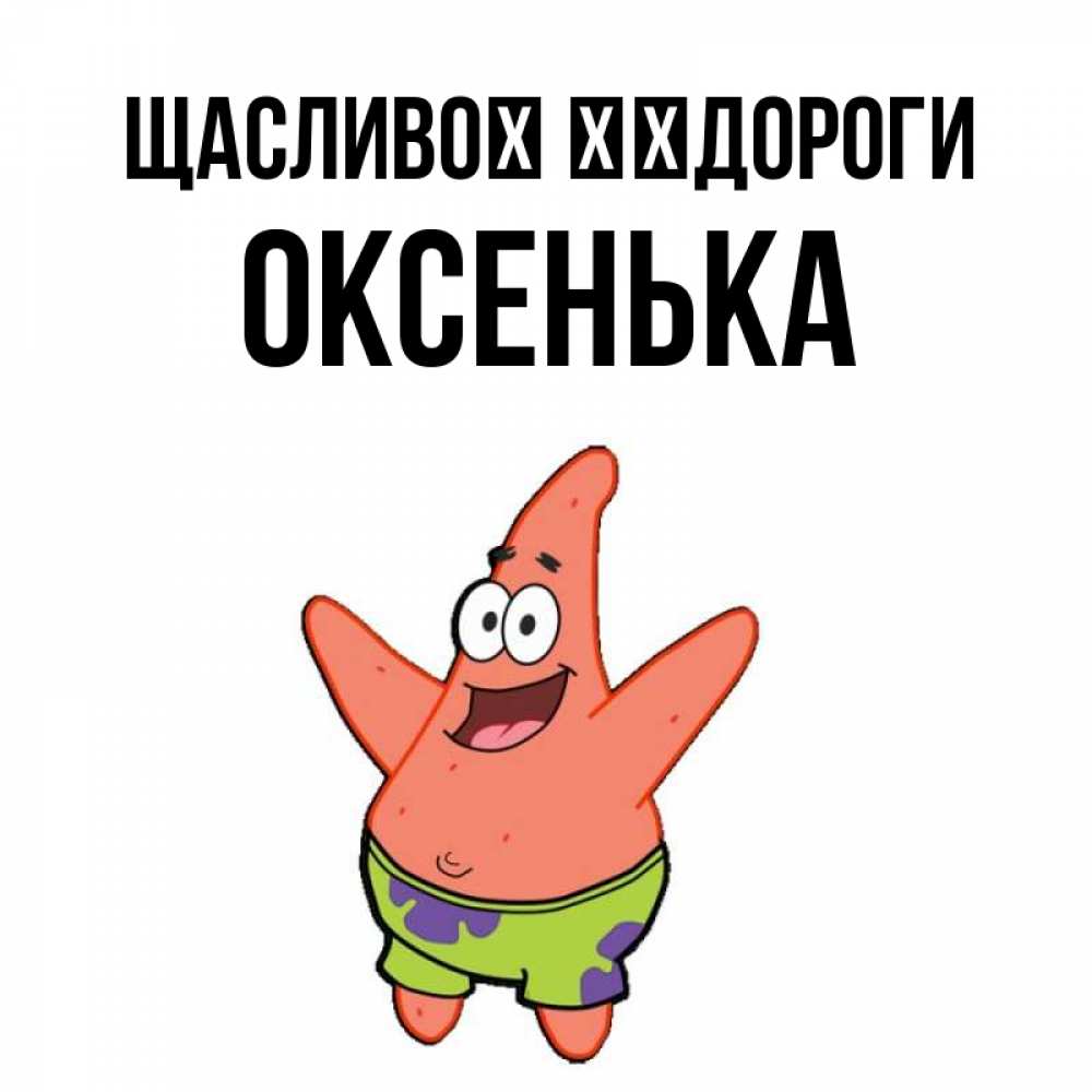 Открытка на каждый день з підписом, Оксенька Щасливої ​​дороги желает тебе хорошей дороги Прикольна листівка з побажанням онлайн скачати безкоштовно 