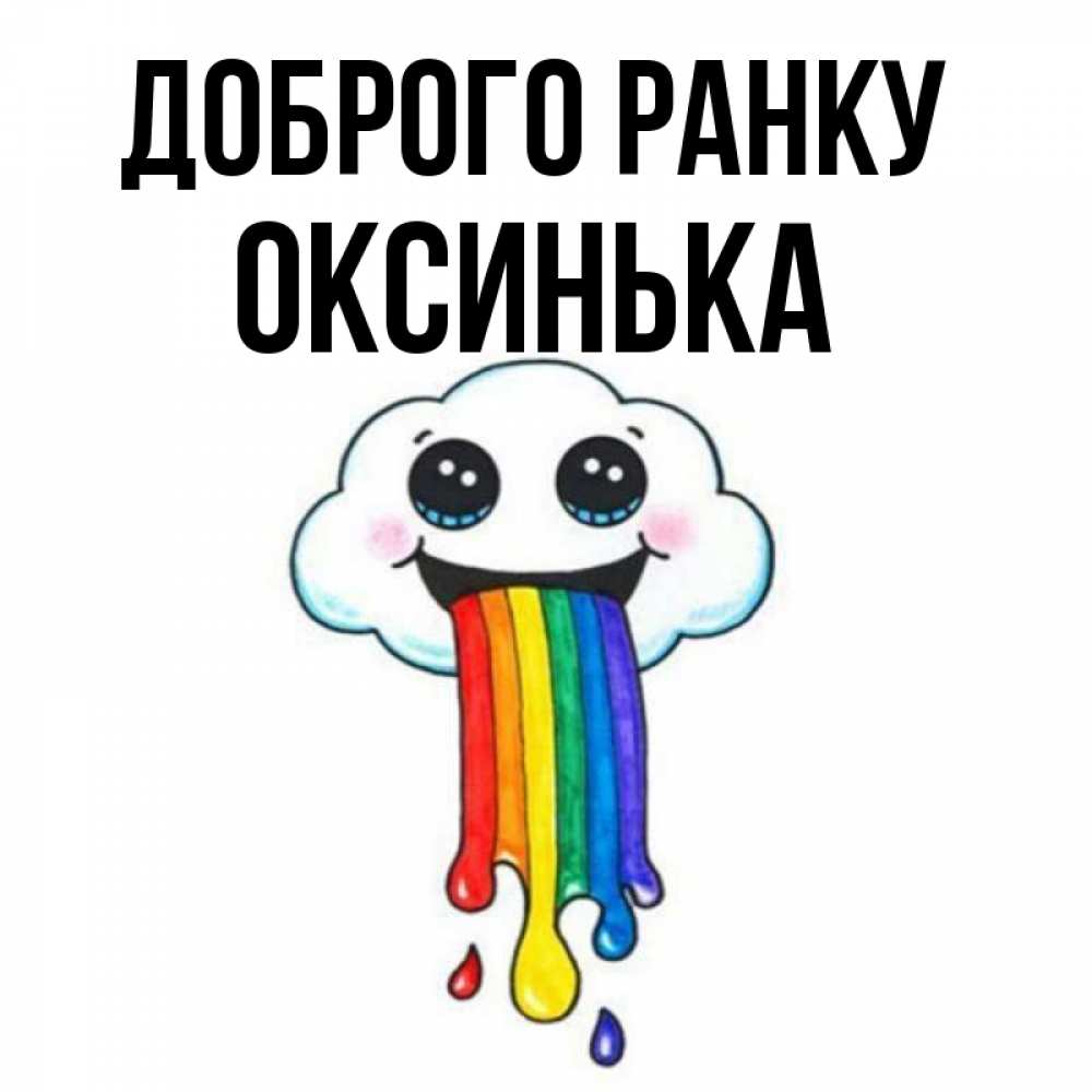 Открытка на каждый день з підписом, Оксинька Доброго ранку утречко Прикольна листівка з побажанням онлайн скачати безкоштовно 