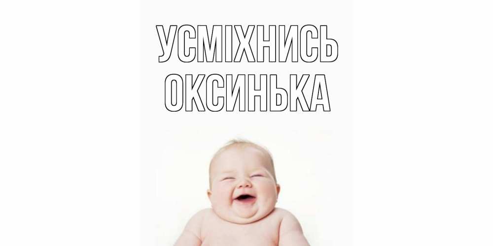 Открытка на каждый день з підписом, Оксинька Усміхнись ребенок Прикольна листівка з побажанням онлайн скачати безкоштовно 