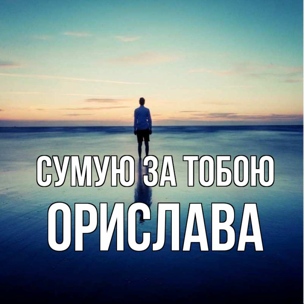 Открытка на каждый день з підписом, Орислава Сумую за тобою зима Прикольна листівка з побажанням онлайн скачати безкоштовно 