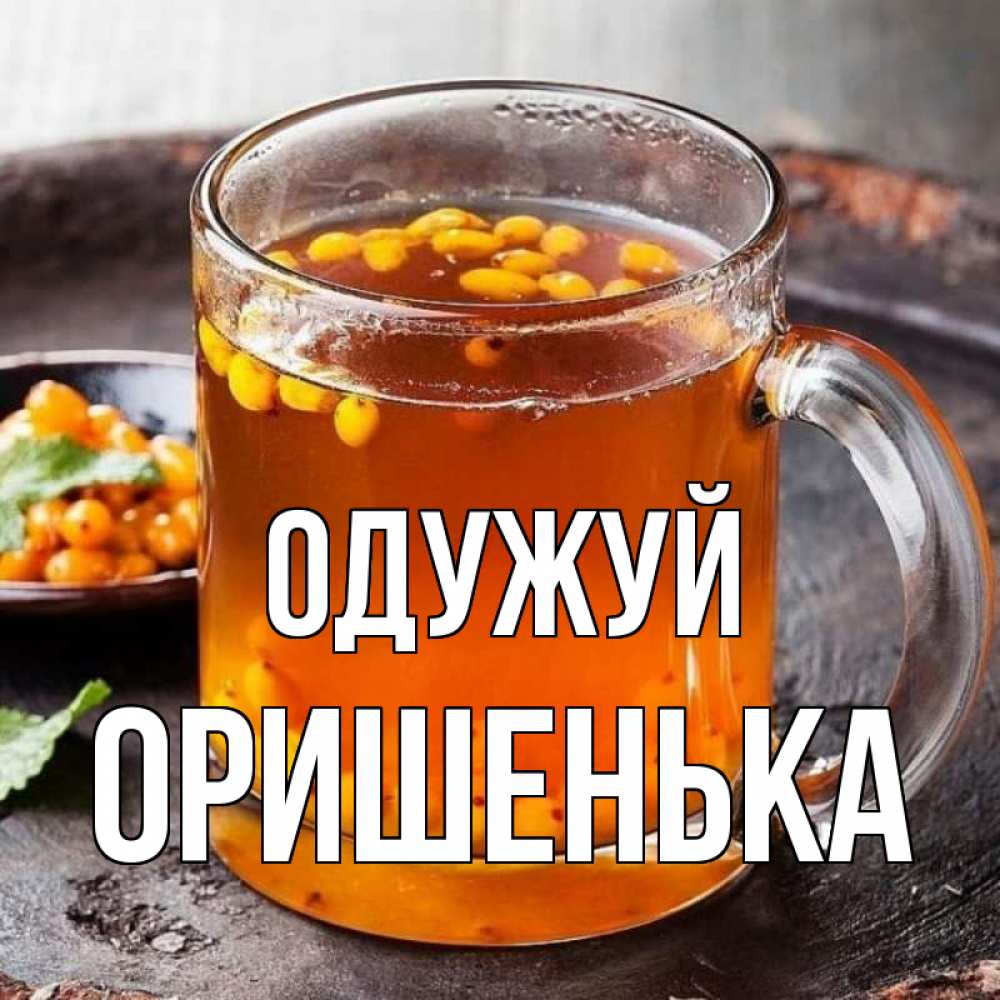 Открытка на каждый день з підписом, Оришенька Одужуй лекарство от простуды Прикольна листівка з побажанням онлайн скачати безкоштовно 