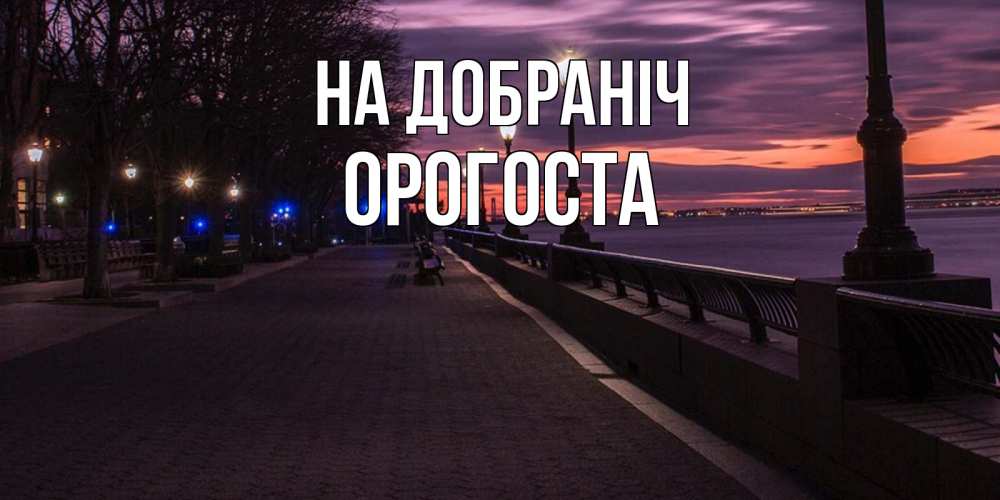 Открытка на каждый день з підписом, Орогоста На добраніч фонари на фоне реки Прикольна листівка з побажанням онлайн скачати безкоштовно 