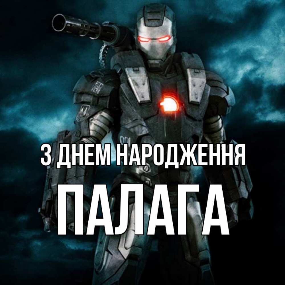 Открытка на каждый день з підписом, Палага З Днем народження марвел супергерой в новом костюме Прикольна листівка з побажанням онлайн скачати безкоштовно 