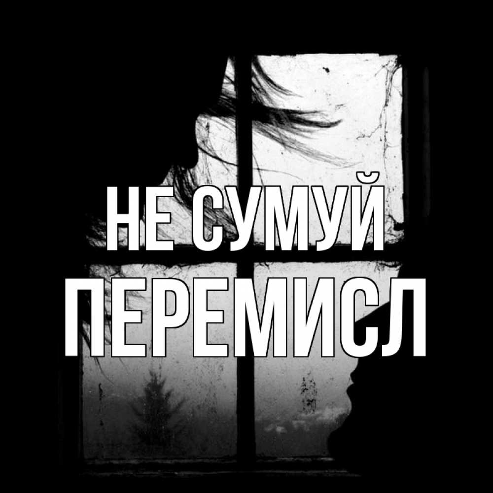 Открытка на каждый день з підписом, Перемисл Не сумуй открытки для родных Прикольна листівка з побажанням онлайн скачати безкоштовно 
