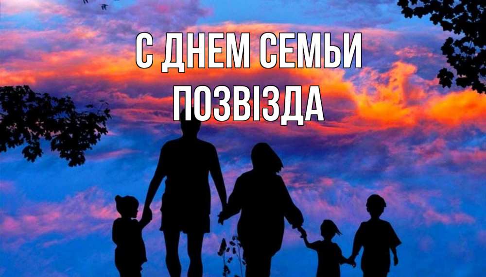 Открытка на каждый день з підписом, Позвізда С днем семьи семья Прикольна листівка з побажанням онлайн скачати безкоштовно 