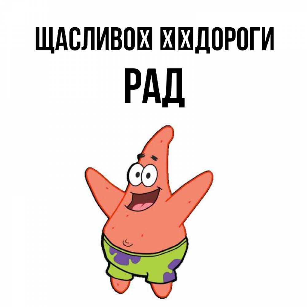 Открытка на каждый день з підписом, Рад Щасливої ​​дороги желает тебе хорошей дороги Прикольна листівка з побажанням онлайн скачати безкоштовно 