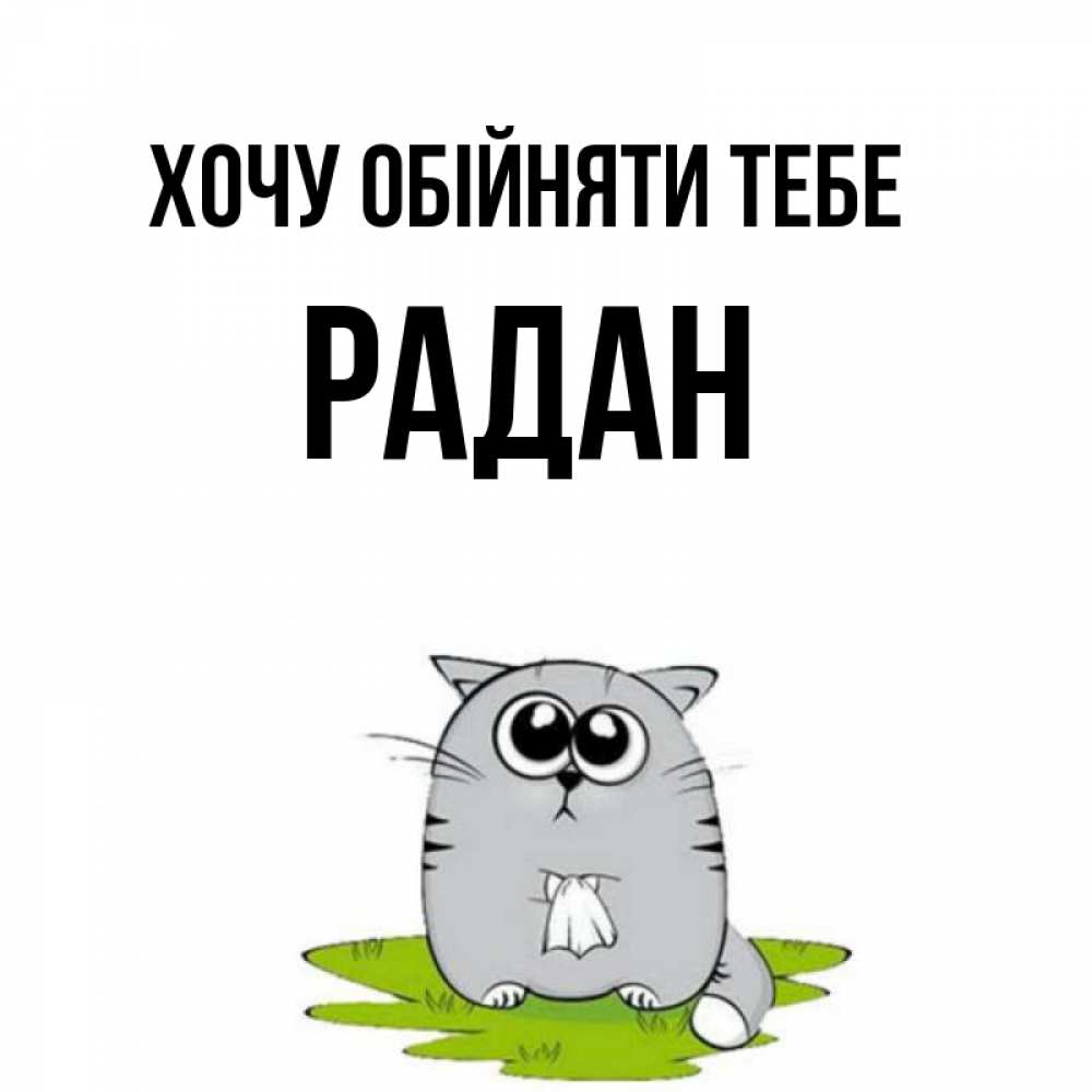Открытка на каждый день з підписом, Радан Хочу обійняти тебе котик теребит платочек сидя на травке Прикольна листівка з побажанням онлайн скачати безкоштовно 
