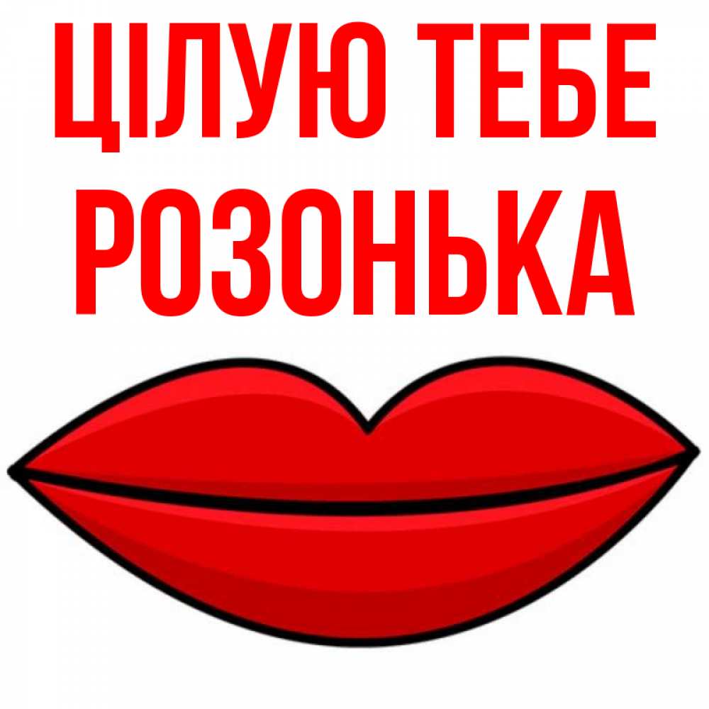 Открытка на каждый день з підписом, Розонька Цілую тебе губы векторные Прикольна листівка з побажанням онлайн скачати безкоштовно 
