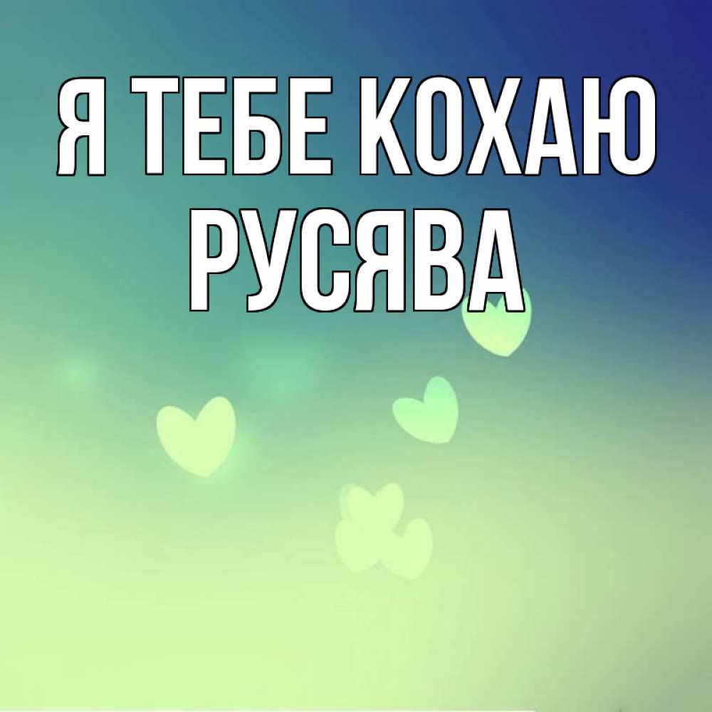 Открытка на каждый день з підписом, Русява Я тебе кохаю градиент синий Прикольна листівка з побажанням онлайн скачати безкоштовно 