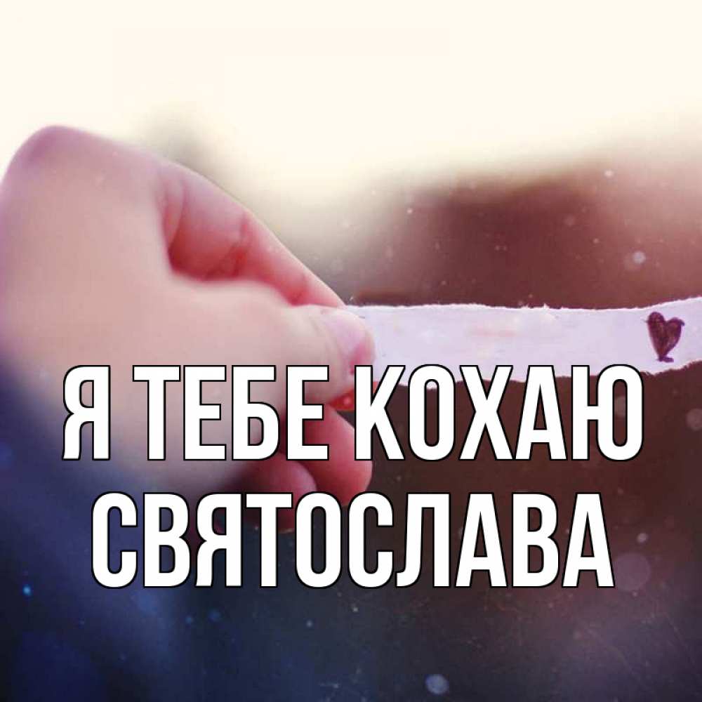 Открытка на каждый день з підписом, Святослава Я тебе кохаю для тебя Прикольна листівка з побажанням онлайн скачати безкоштовно 