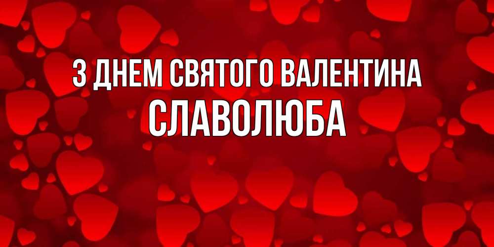 Открытка на каждый день з підписом, Славолюба З Днем Святого Валентина новые бесплатные открытки на 14 февраля, день всех влюбленных Прикольна листівка з побажанням онлайн скачати безкоштовно 