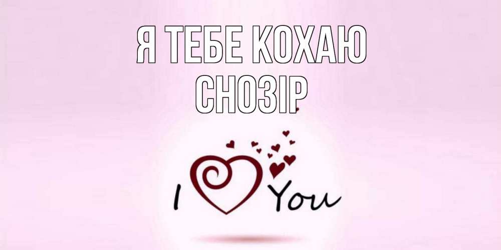 Открытка на каждый день з підписом, Снозір Я тебе кохаю сердце Прикольна листівка з побажанням онлайн скачати безкоштовно 