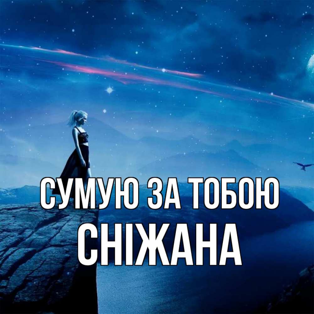 Открытка на каждый день з підписом, Сніжана Сумую за тобою одна Прикольна листівка з побажанням онлайн скачати безкоштовно 