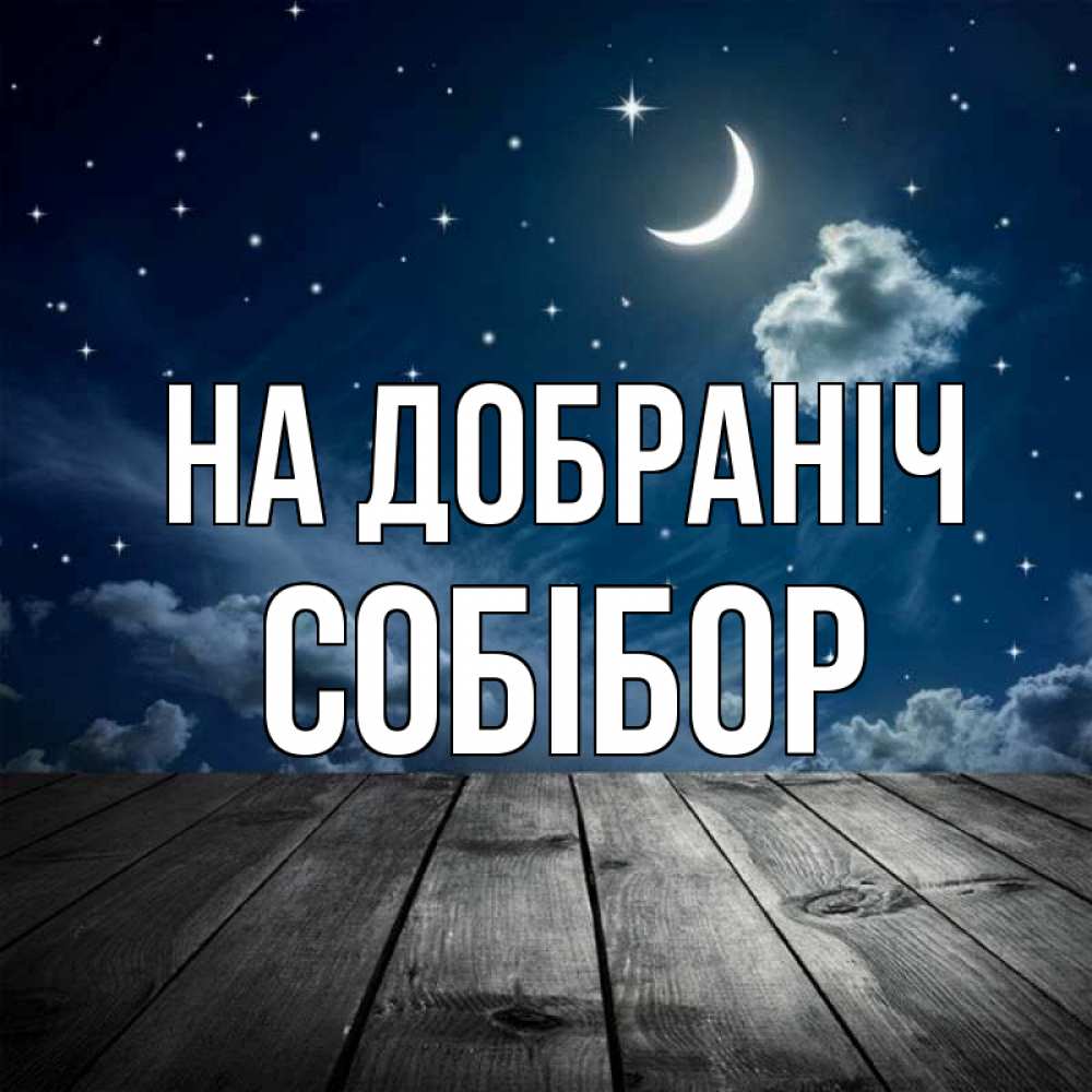 Открытка на каждый день з підписом, Собібор На добраніч месяц и звезда Прикольна листівка з побажанням онлайн скачати безкоштовно 