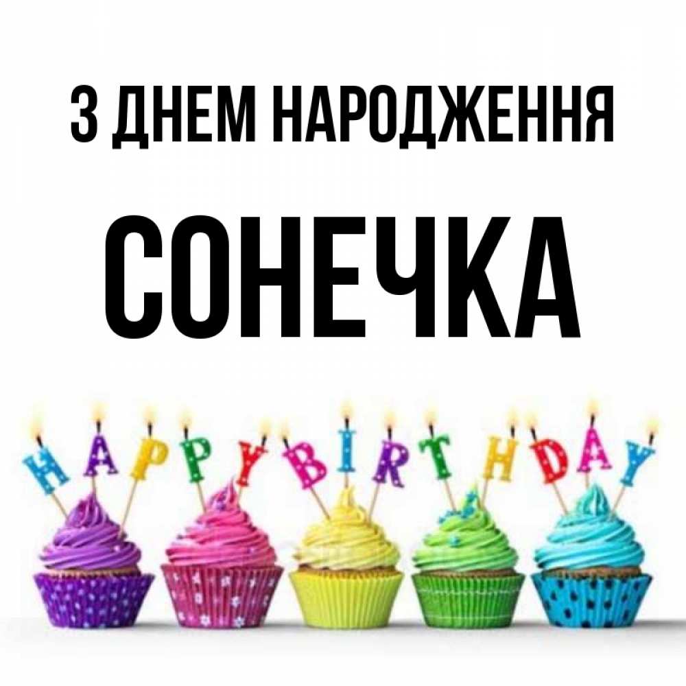 Открытка на каждый день з підписом, Сонечка З Днем народження открытка ко дню рождения с разноцветными вкусняшками Прикольна листівка з побажанням онлайн скачати безкоштовно 