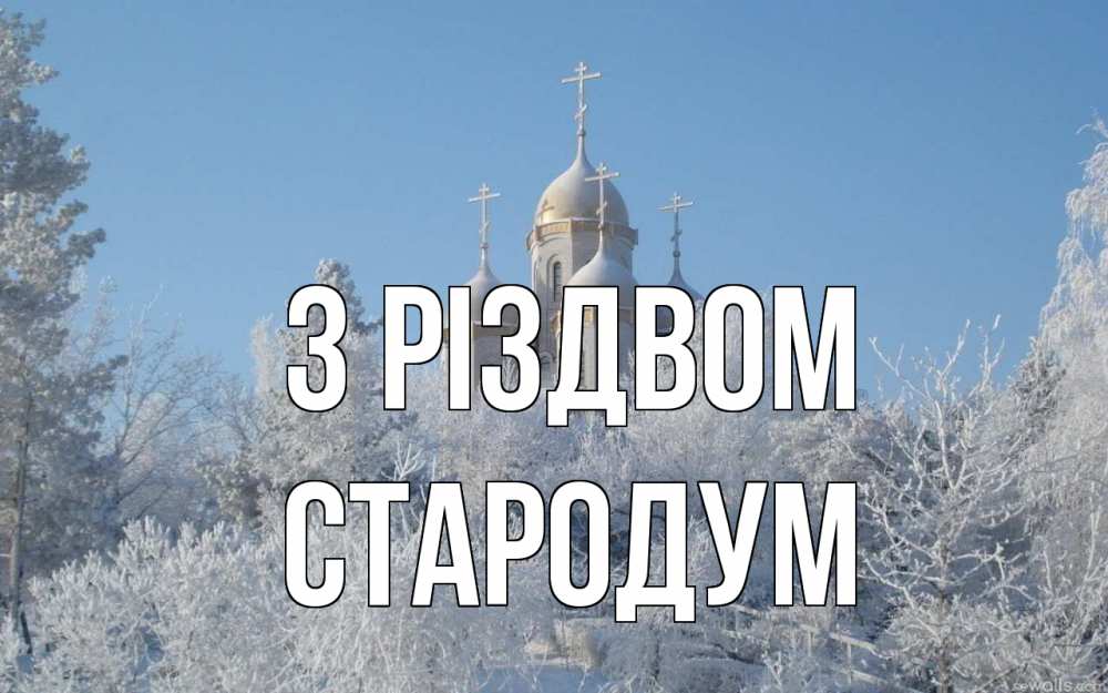 Открытка на каждый день з підписом, Стародум З Різдвом храм, зима, лес, церковь Прикольна листівка з побажанням онлайн скачати безкоштовно 