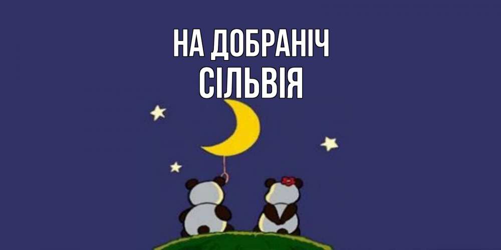 Открытка на каждый день з підписом, Сільвія На добраніч открытка с пожеланиями хорошо выспаться Прикольна листівка з побажанням онлайн скачати безкоштовно 
