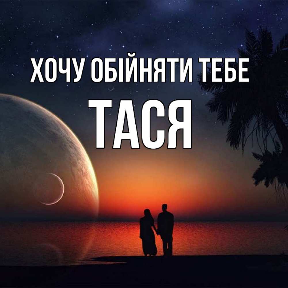 Открытка на каждый день з підписом, Тася Хочу обійняти тебе восход спутников Прикольна листівка з побажанням онлайн скачати безкоштовно 